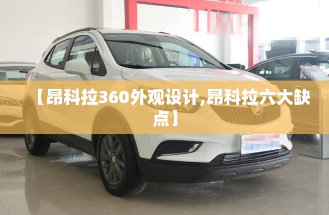 【昂科拉360外观设计,昂科拉六大缺点】