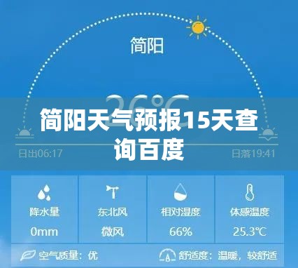 简阳天气预报15天查询百度/简阳天气预报15天准确 简阳天气预报15天查询百度/简阳天气预报15天准确