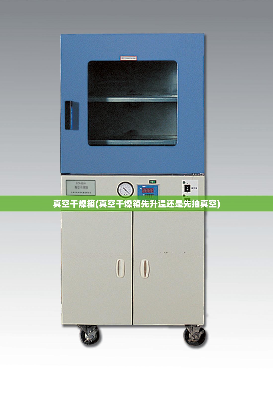 真空干燥箱(真空干燥箱先升温还是先抽真空)