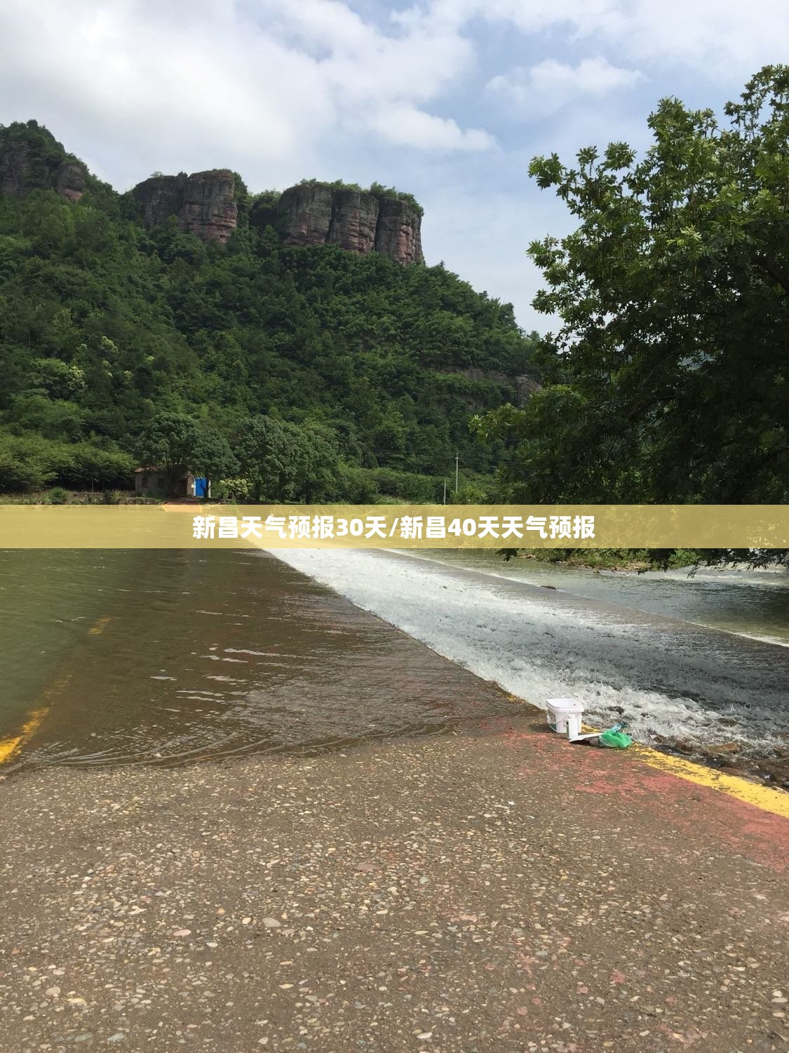 新昌天气预报30天/新昌40天天气预报 新昌天气预报30天/新昌40天天气预报