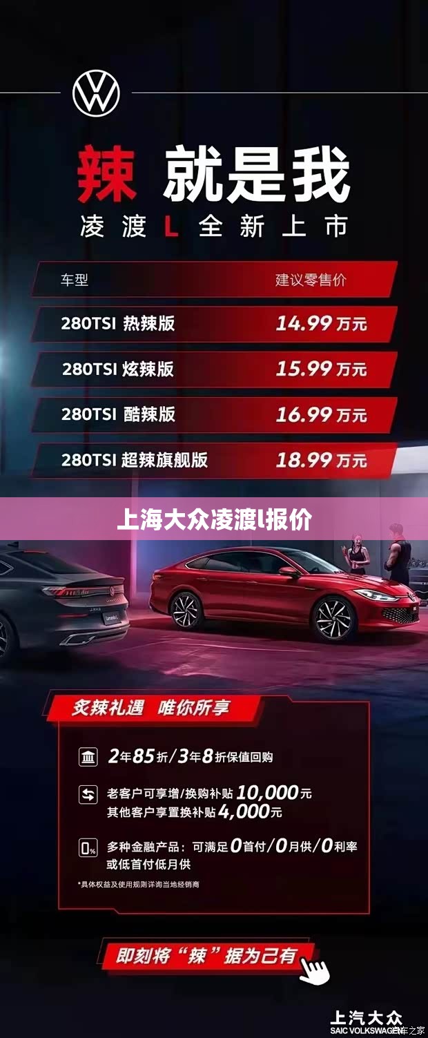 【上海大众凌渡l报价,上海大众凌渡费用】