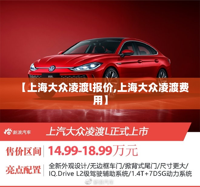 【上海大众凌渡l报价,上海大众凌渡费用】 【上海大众凌渡l报价,上海大众凌渡费用】
