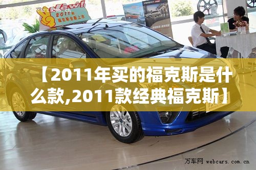【2011年买的福克斯是什么款,2011款经典福克斯】