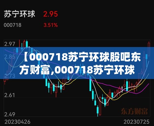 【000718苏宁环球股吧东方财富,000718苏宁环球最新消息】