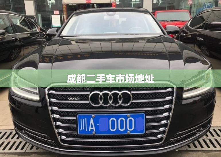 【成都二手车市场地址,成都二手车市场有哪些】