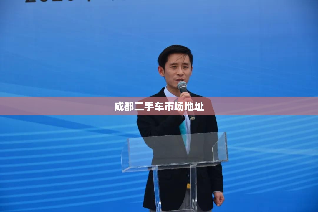 【成都二手车市场地址,成都二手车市场有哪些】