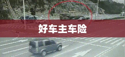 好车主车险/好车主怎么买车险 好车主车险/好车主怎么买车险