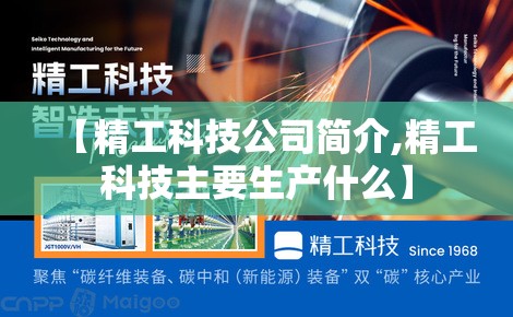 【精工科技公司简介,精工科技主要生产什么】