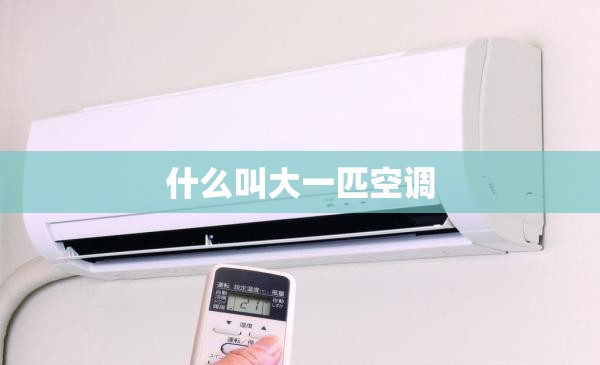 【什么叫大一匹空调,大一匹和15匹哪个好】 【什么叫大一匹空调,大一匹和15匹哪个好】