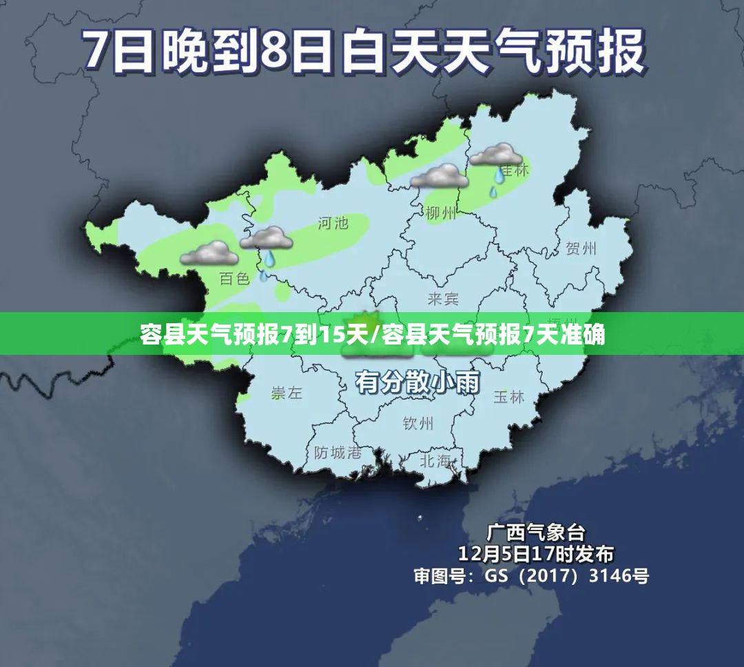 容县天气预报7到15天/容县天气预报7天准确