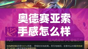奥德赛亚索手感怎么样/奥德赛卡兹克手感怎么样