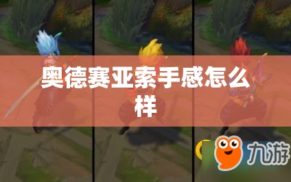 奥德赛亚索手感怎么样/奥德赛卡兹克手感怎么样