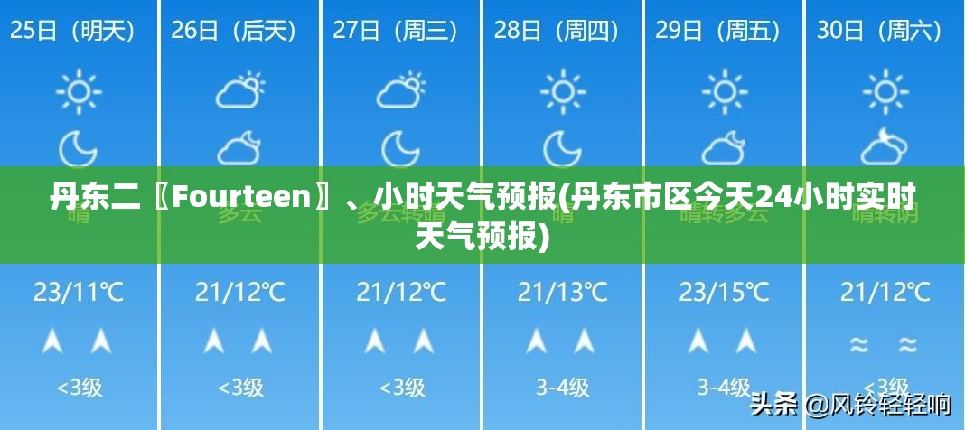 丹东二〖Fourteen〗、小时天气预报(丹东市区今天24小时实时天气预报)