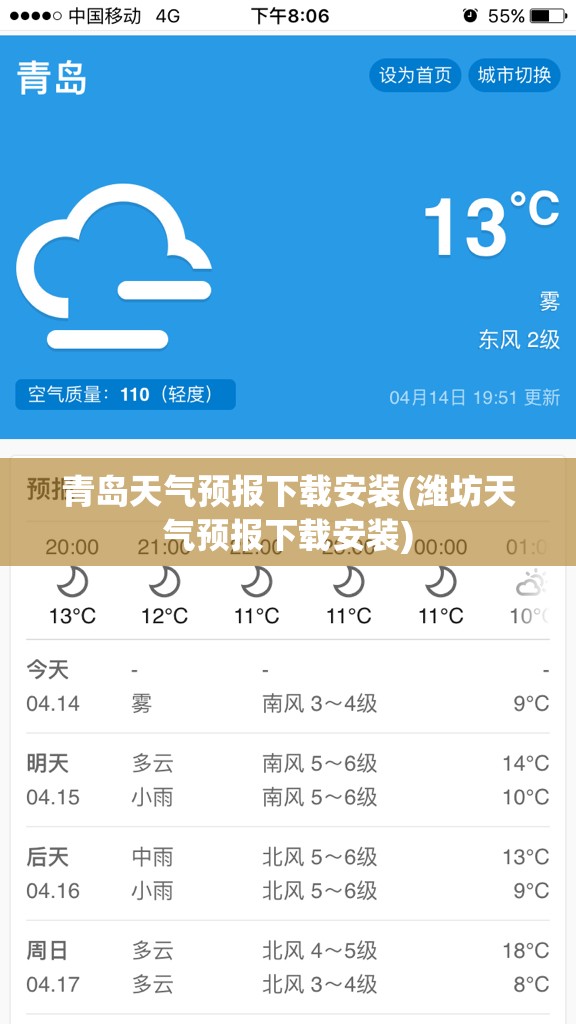 青岛天气预报下载安装(潍坊天气预报下载安装) 青岛天气预报下载安装(潍坊天气预报下载安装)