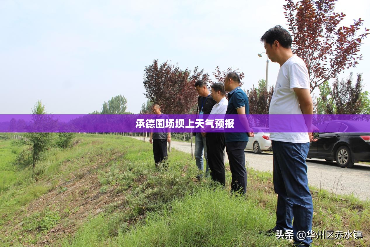 【承德围场坝上天气预报,承德围场塞罕坝天气预报】 【承德围场坝上天气预报,承德围场塞罕坝天气预报】