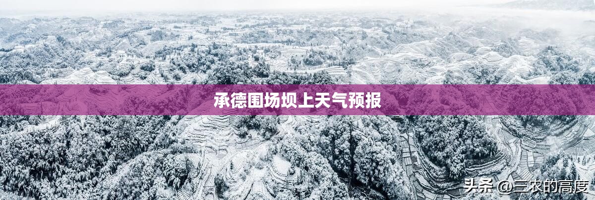 【承德围场坝上天气预报,承德围场塞罕坝天气预报】 【承德围场坝上天气预报,承德围场塞罕坝天气预报】