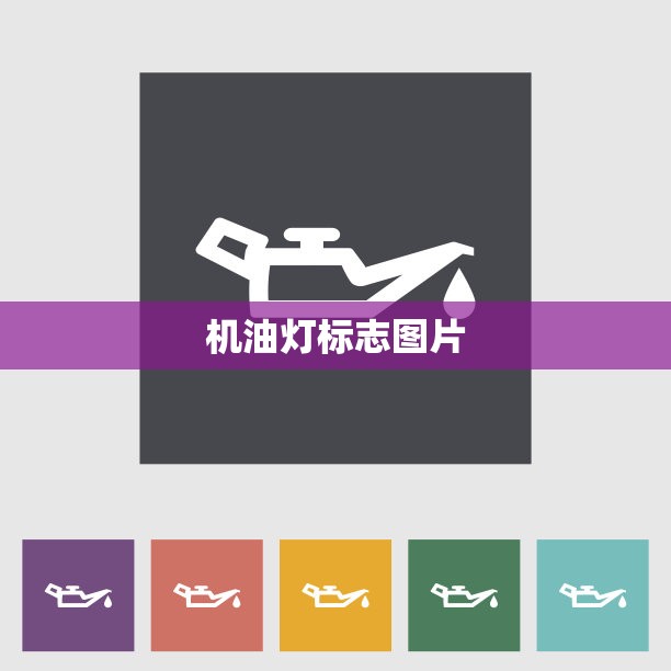 【机油灯标志图片,100个常见警示灯】 【机油灯标志图片,100个常见警示灯】