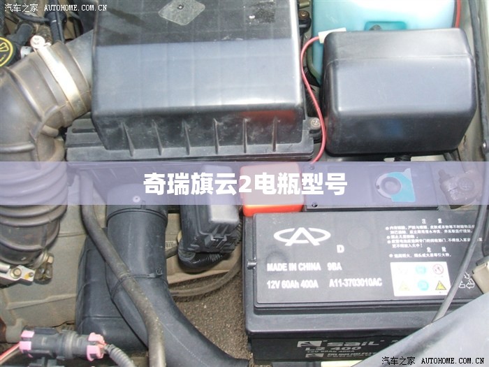 【奇瑞旗云2电瓶型号,奇瑞旗云2电瓶型号是多少】