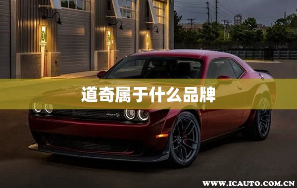 【道奇属于什么品牌,道奇汽车是哪个销售公司的品牌】