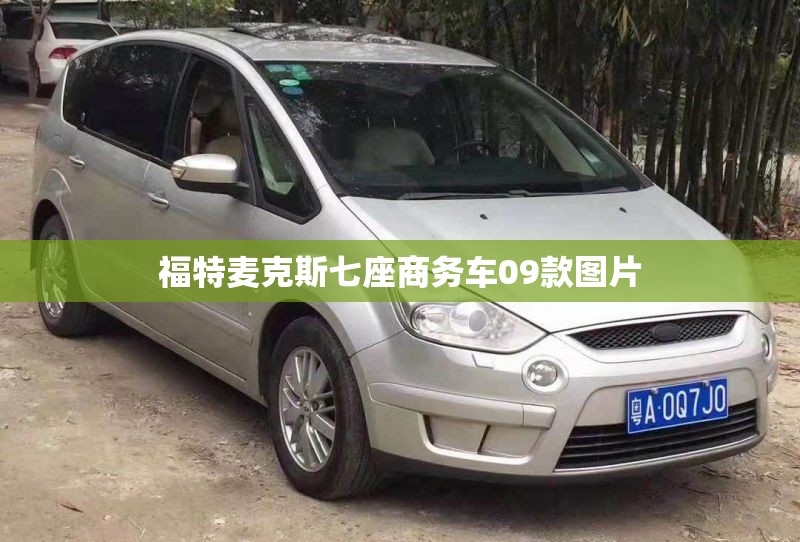 【福特麦克斯七座商务车09款图片,福特七座商务车历史图片】 【福特麦克斯七座商务车09款图片,福特七座商务车历史图片】