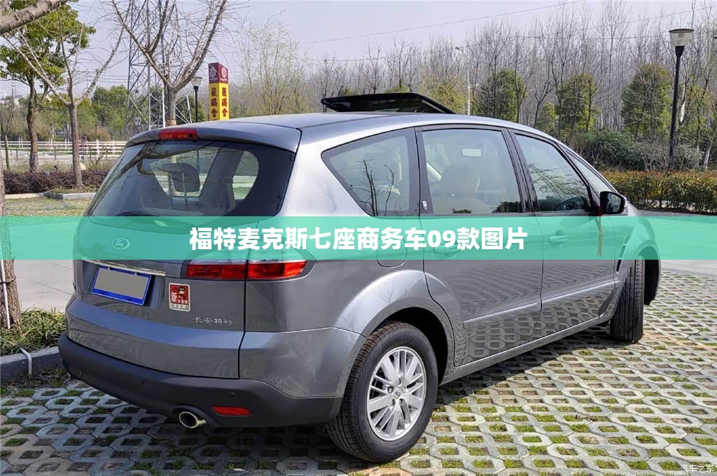 【福特麦克斯七座商务车09款图片,福特七座商务车历史图片】 【福特麦克斯七座商务车09款图片,福特七座商务车历史图片】