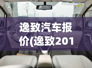 逸致汽车报价(逸致2012款费用) 逸致汽车报价(逸致2012款费用)