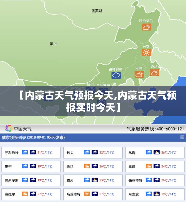【内蒙古天气预报今天,内蒙古天气预报实时今天】