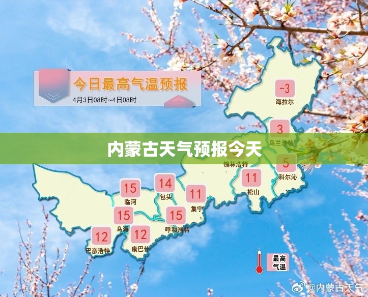 【内蒙古天气预报今天,内蒙古天气预报实时今天】