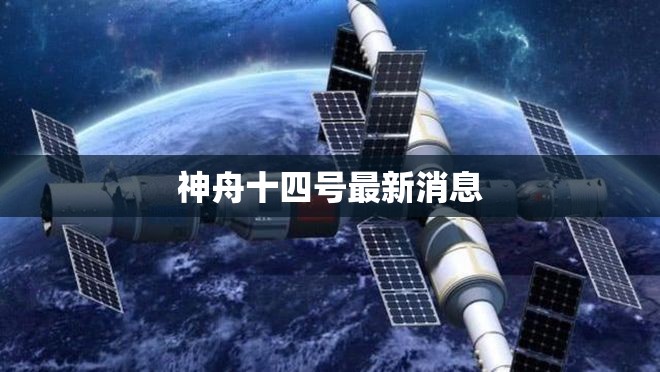 神舟〖Fourteen〗、号最新消息(神舟24号最新消息今天)