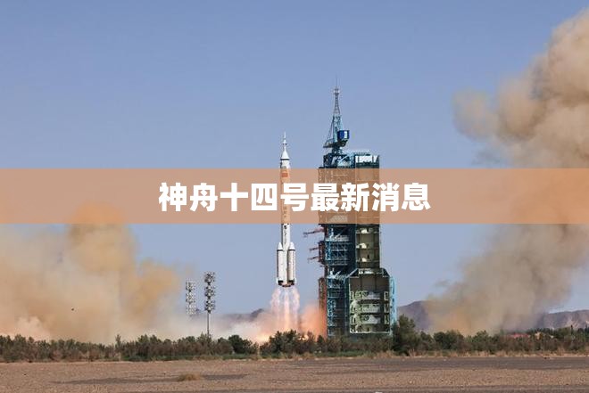 神舟〖Fourteen〗、号最新消息(神舟24号最新消息今天)