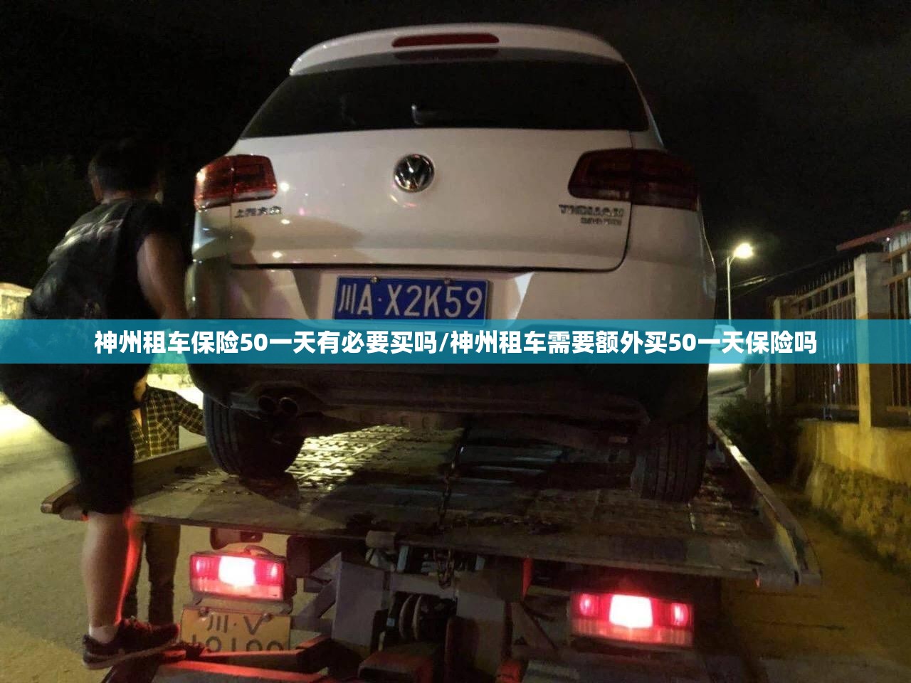神州租车保险50一天有必要买吗/神州租车需要额外买50一天保险吗