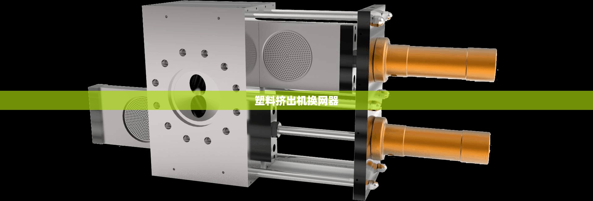 【塑料挤出机换网器,塑料挤出机换网器广东省生产厂家】