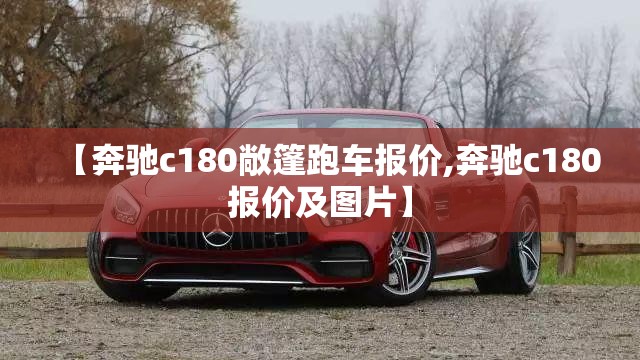 【奔驰c180敞篷跑车报价,奔驰c180报价及图片】