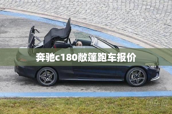 【奔驰c180敞篷跑车报价,奔驰c180报价及图片】