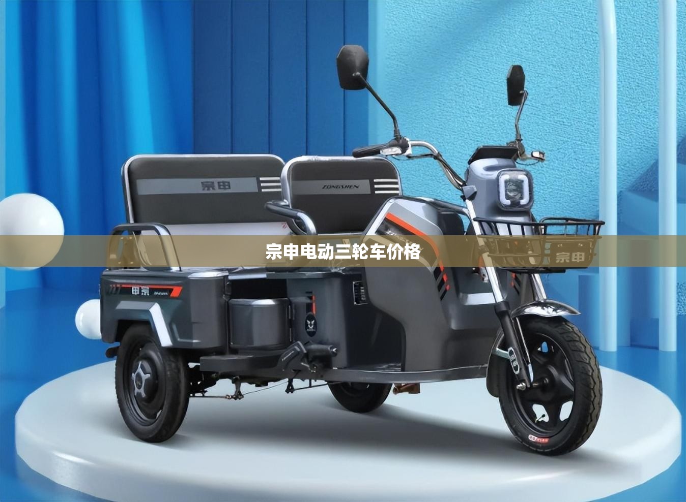 宗申电动三轮车费用(大江三轮电动车费用表)