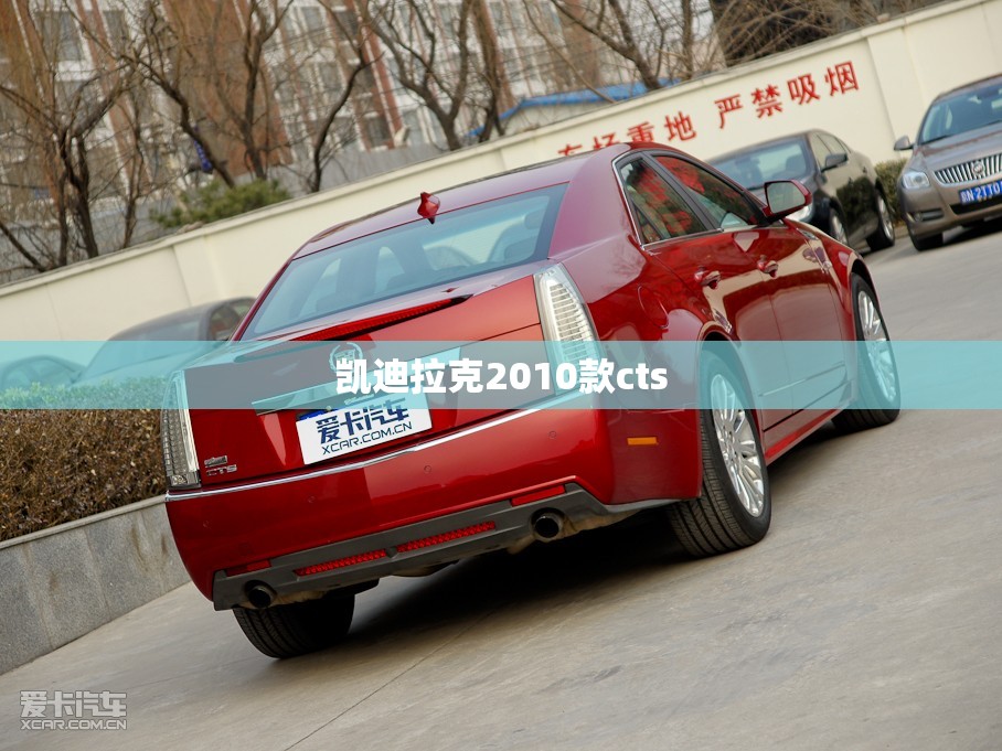 凯迪拉克2010款cts(凯迪拉克2010款srx30旗舰版还值多少钱)
