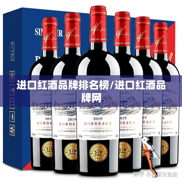 进口红酒品牌排名榜/进口红酒品牌网 进口红酒品牌排名榜/进口红酒品牌网