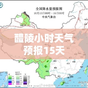 醴陵小时天气预报15天(醴陵小时天气预报15天查询)