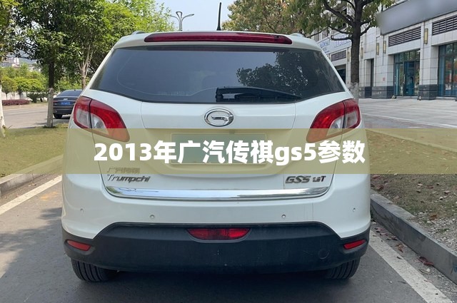 2013年广汽传祺gs5参数(2013年传祺GS5图片)