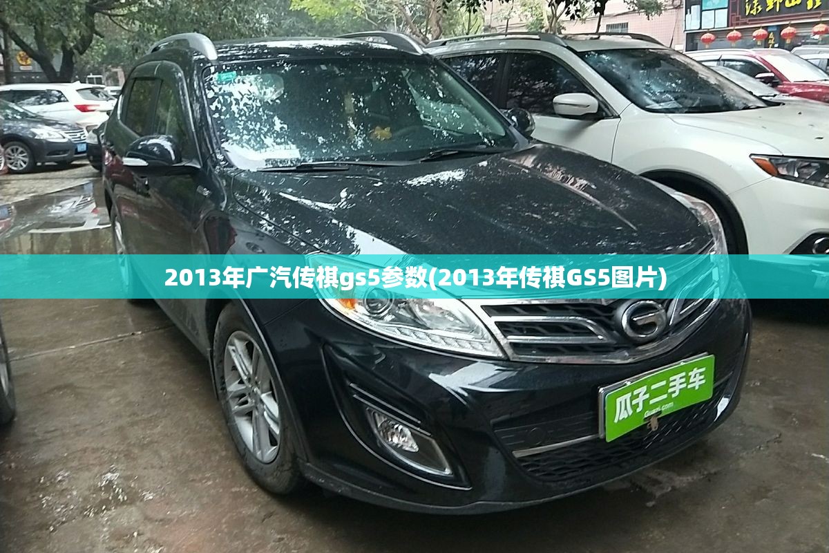 2013年广汽传祺gs5参数(2013年传祺GS5图片)