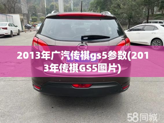 2013年广汽传祺gs5参数(2013年传祺GS5图片)