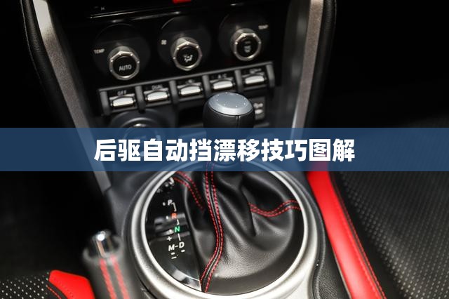 【后驱自动挡漂移技巧图解,后驱自动挡漂移技巧图解大全】