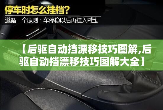 【后驱自动挡漂移技巧图解,后驱自动挡漂移技巧图解大全】