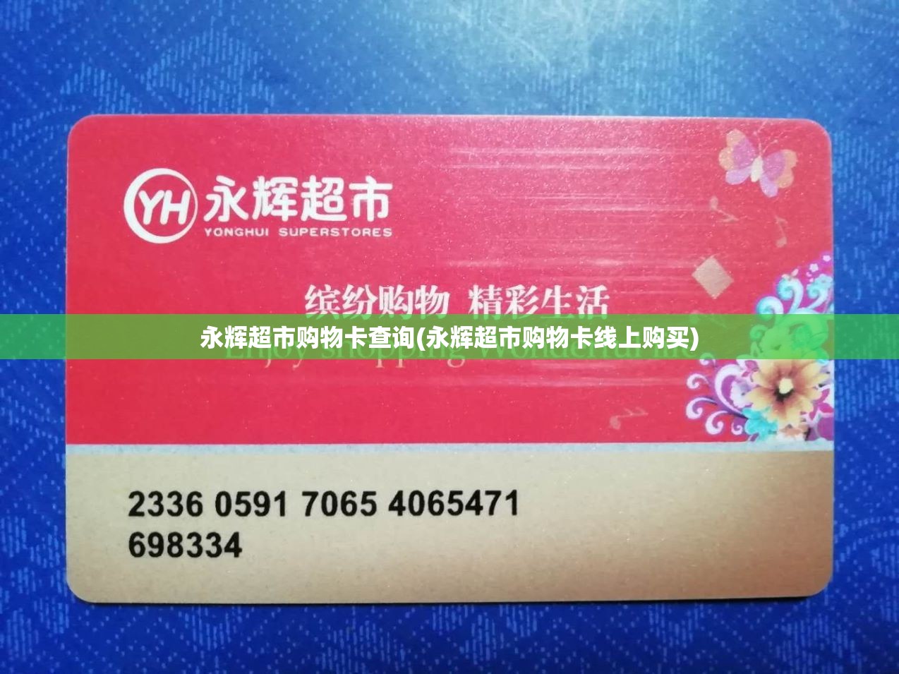 永辉超市购物卡查询(永辉超市购物卡线上购买)