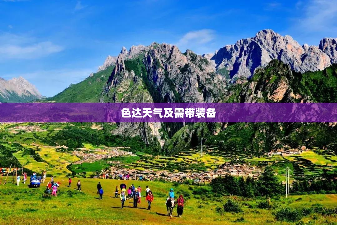 色达天气及需带装备(色达天气15天查询)
