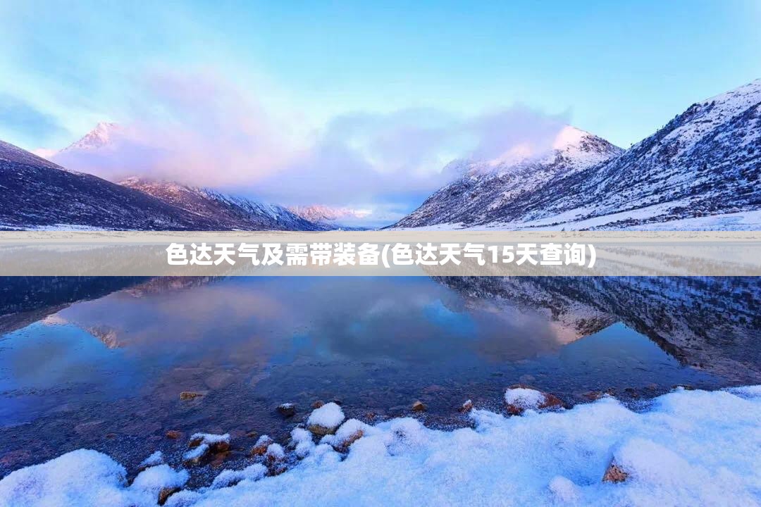 色达天气及需带装备(色达天气15天查询)