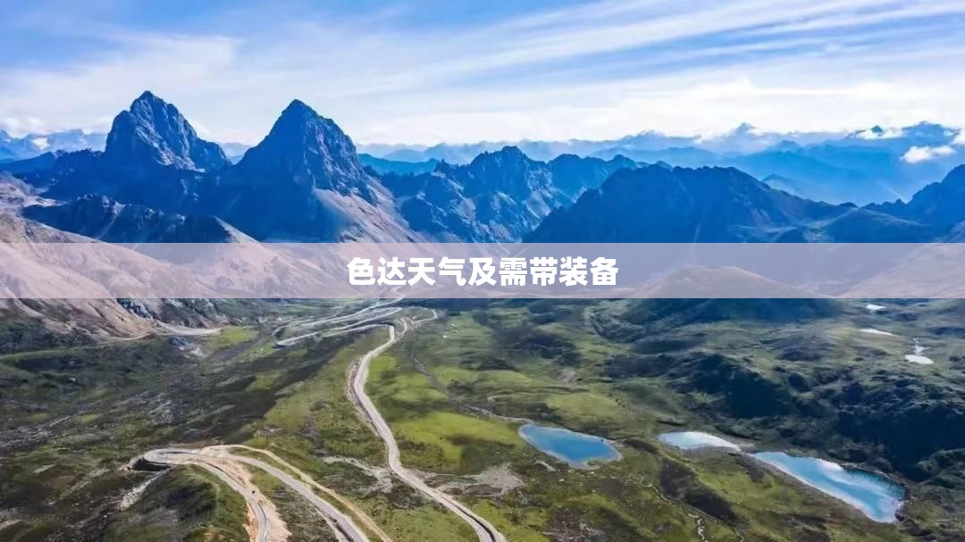 色达天气及需带装备(色达天气15天查询)