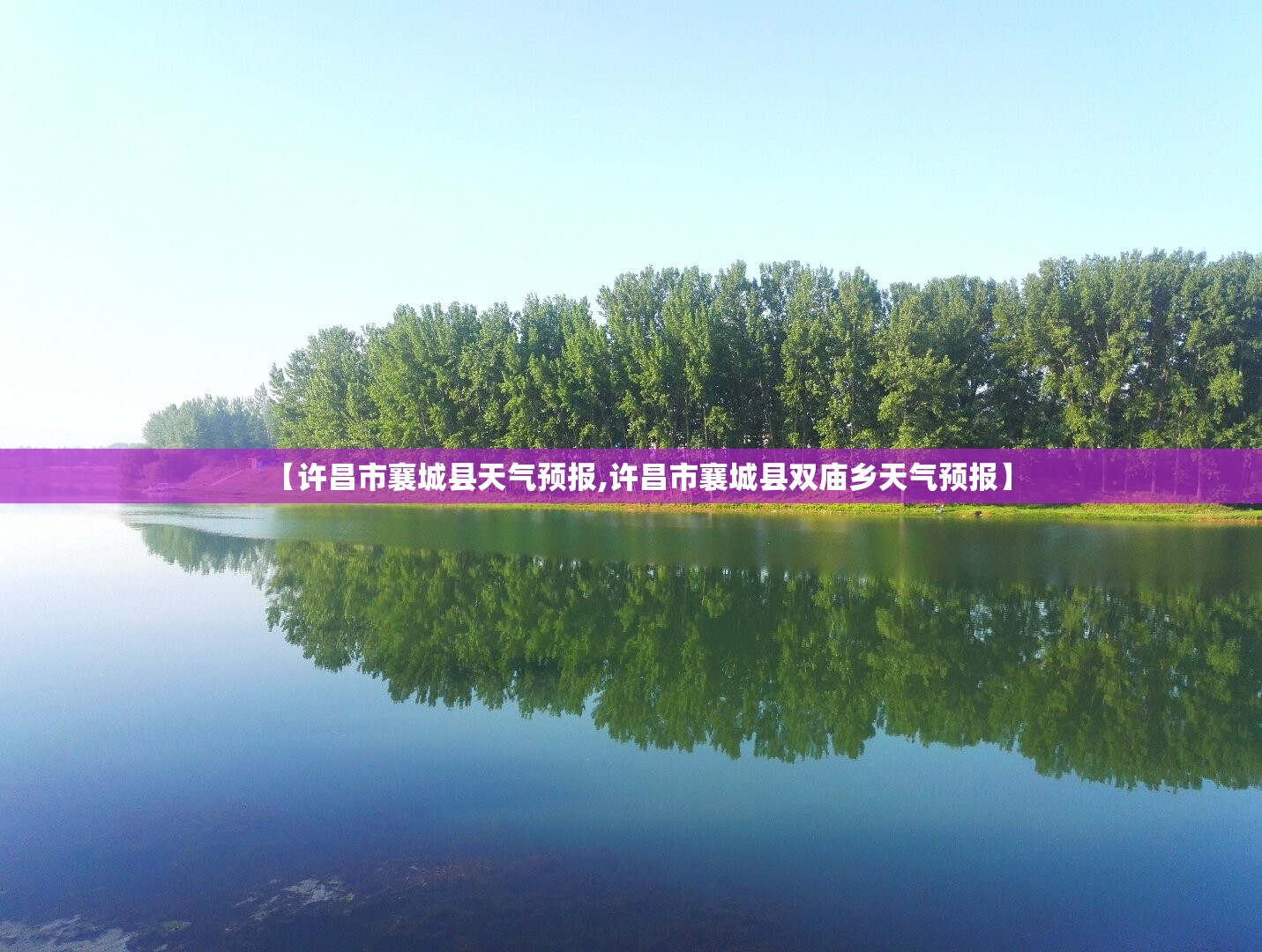 【许昌市襄城县天气预报,许昌市襄城县双庙乡天气预报】