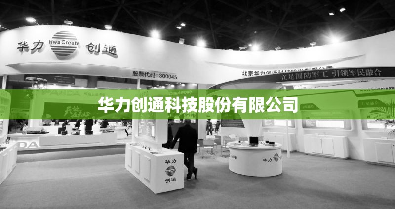华力创通科技股份有限公司/华力创通有国资背景吗