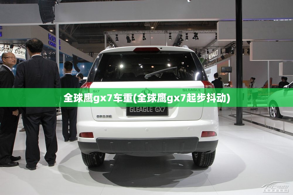 全球鹰gx7车重(全球鹰gx7起步抖动)